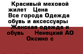 Красивый меховой жилет › Цена ­ 13 500 - Все города Одежда, обувь и аксессуары » Женская одежда и обувь   . Ненецкий АО,Оксино с.